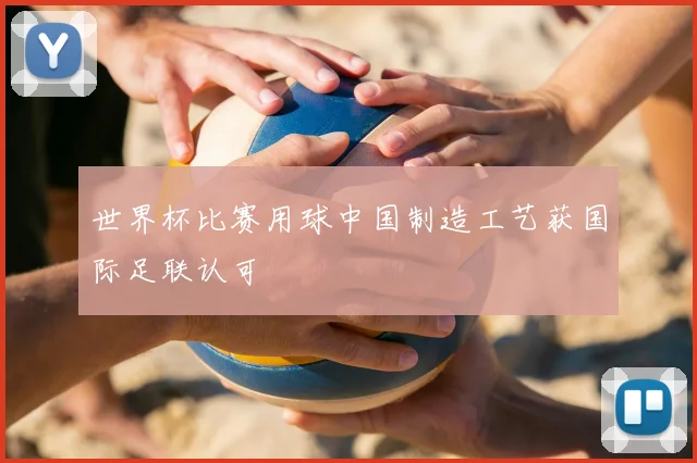 世界杯比赛用球中国制造工艺获国际足联认可