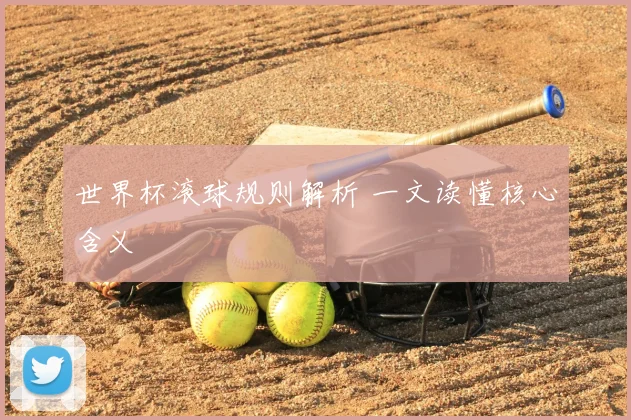 世界杯滚球规则解析 一文读懂核心含义