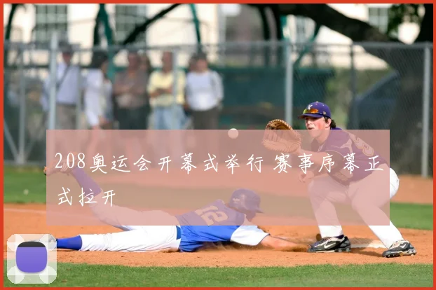 208奥运会开幕式举行 赛事序幕正式拉开