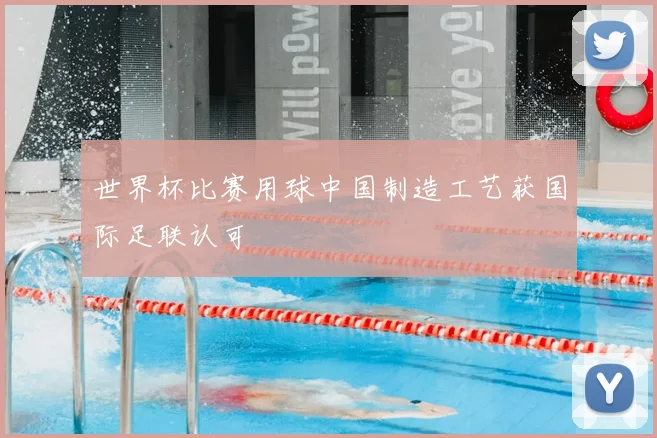 世界杯比赛用球中国制造工艺获国际足联认可