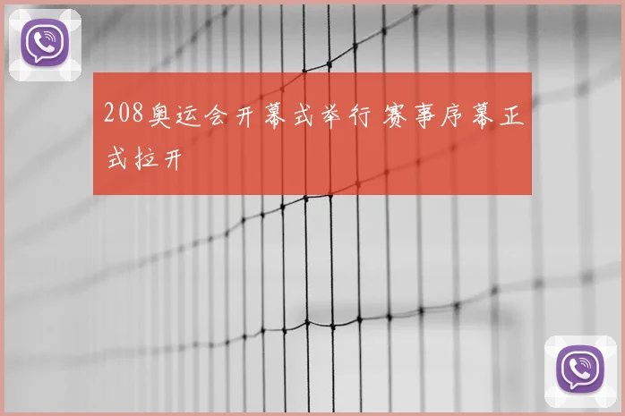 208奥运会开幕式举行 赛事序幕正式拉开