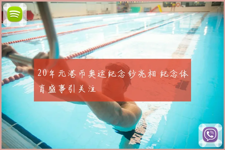 20年元港币奥运纪念钞亮相 纪念体育盛事引关注