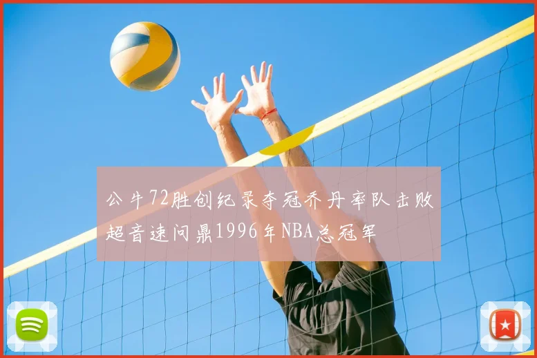 公牛72胜创纪录夺冠乔丹率队击败超音速问鼎1996年NBA总冠军