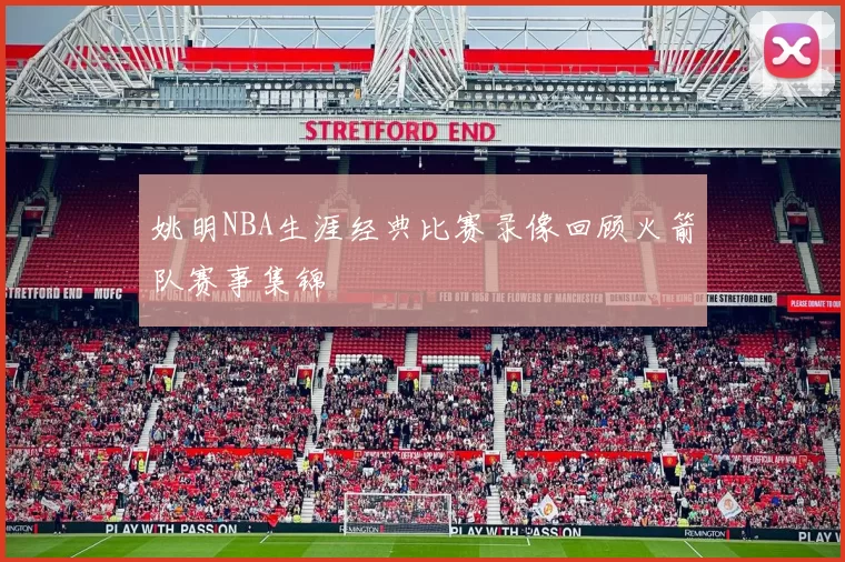 姚明NBA生涯经典比赛录像回顾火箭队赛事集锦