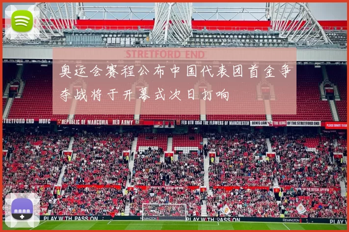 奥运会赛程公布中国代表团首金争夺战将于开幕式次日打响