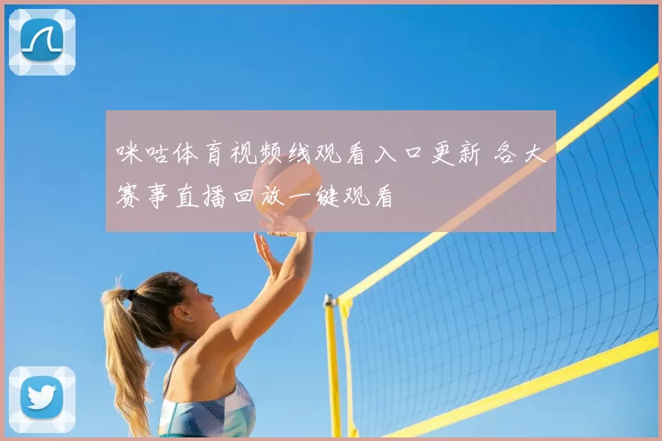 咪咕体育视频线观看入口更新 各大赛事直播回放一键观看