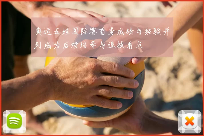 奥运五娃国际赛首秀成绩与经验并列成为后续培养与选拔看点