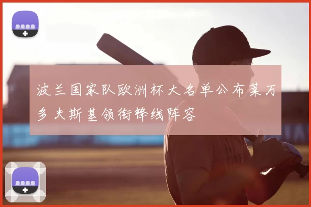 波兰国家队欧洲杯大名单公布莱万多夫斯基领衔锋线阵容