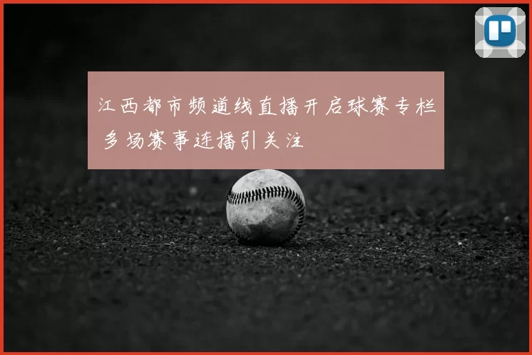 江西都市频道线直播开启球赛专栏 多场赛事连播引关注