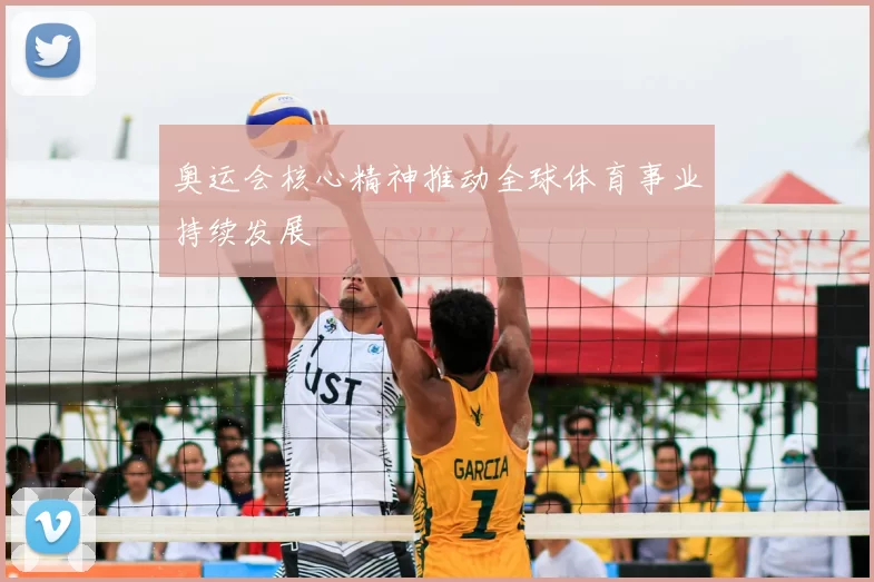 奥运会核心精神推动全球体育事业持续发展