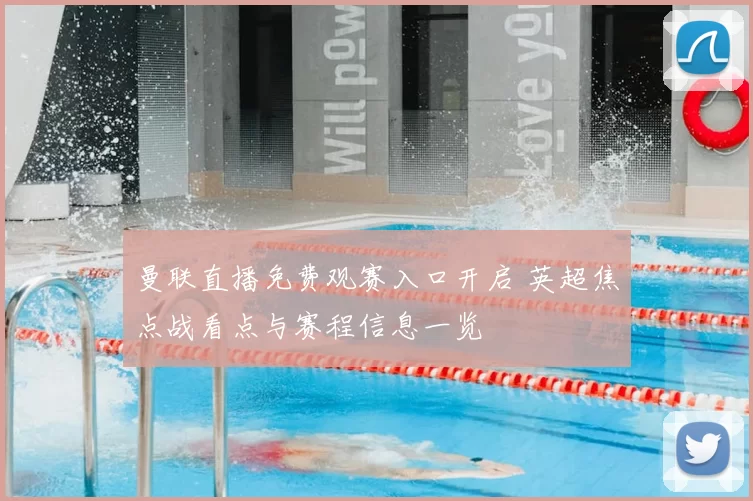曼联直播免费观赛入口开启 英超焦点战看点与赛程信息一览