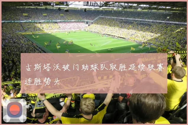古斯塔沃破门助球队取胜延续联赛连胜势头