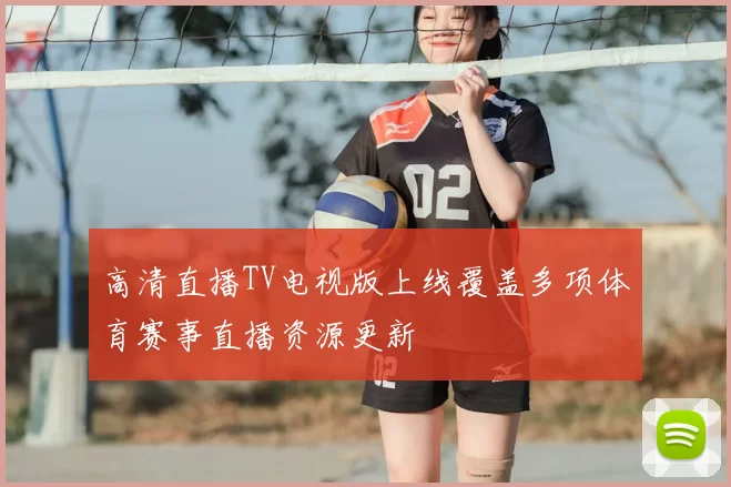 高清直播TV电视版上线覆盖多项体育赛事直播资源更新