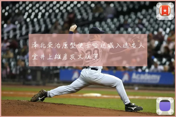 泽北荣治原型便士哈达威入选名人堂井上雄彦发文祝贺