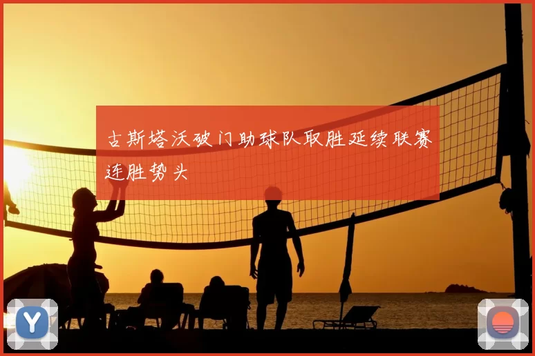古斯塔沃破门助球队取胜延续联赛连胜势头