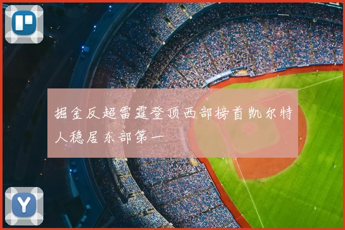 掘金反超雷霆登顶西部榜首凯尔特人稳居东部第一