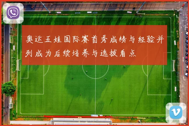 奥运五娃国际赛首秀成绩与经验并列成为后续培养与选拔看点