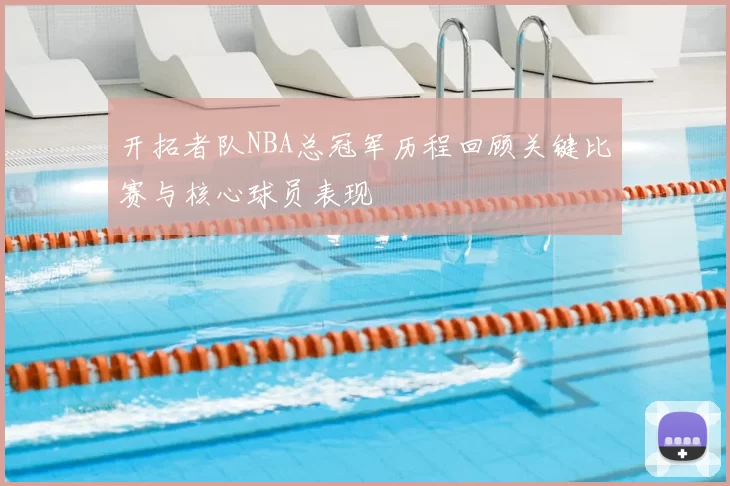开拓者队NBA总冠军历程回顾关键比赛与核心球员表现