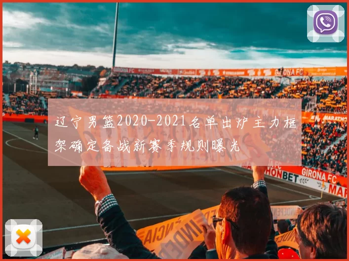 辽宁男篮2020-2021名单出炉主力框架确定备战新赛季规则曝光