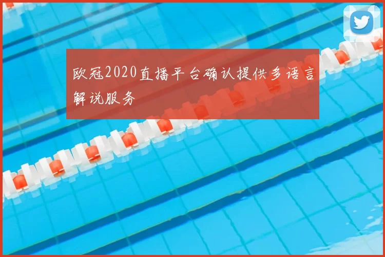 欧冠2020直播平台确认提供多语言解说服务