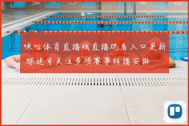 咪咕体育直播线直播观看入口更新 球迷可关注多项赛事转播安排