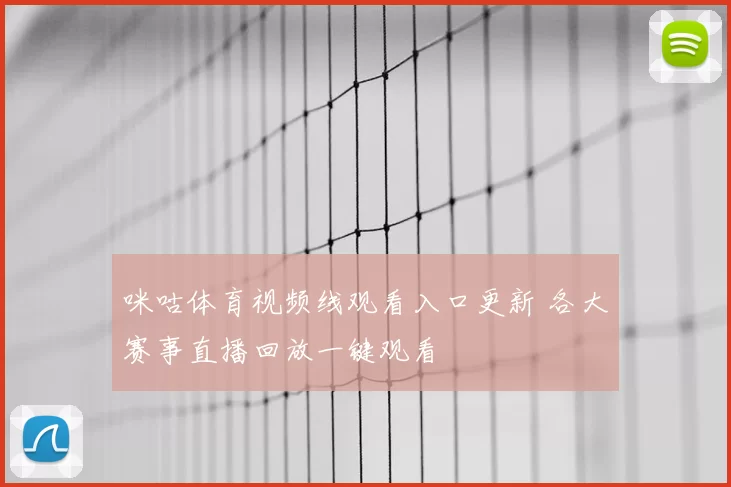 咪咕体育视频线观看入口更新 各大赛事直播回放一键观看
