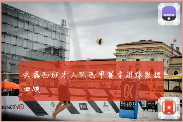 武磊西班牙人队西甲赛季进球数据回顾