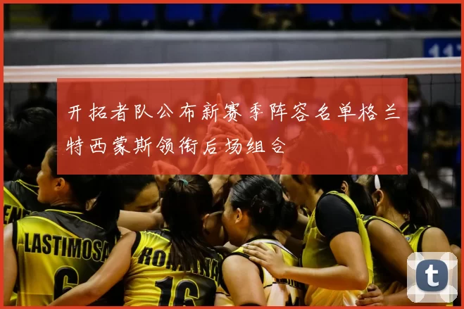 开拓者队公布新赛季阵容名单格兰特西蒙斯领衔后场组合