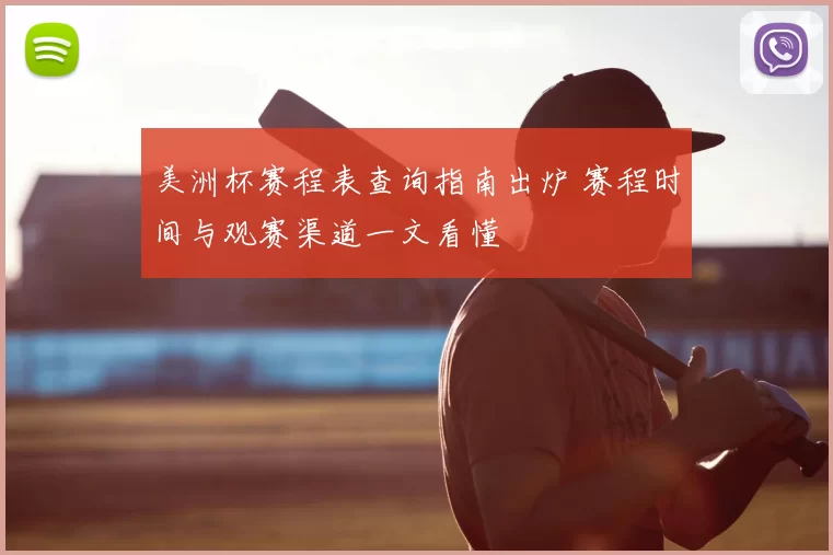 美洲杯赛程表查询指南出炉 赛程时间与观赛渠道一文看懂