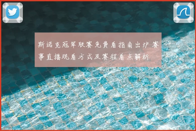 斯诺克冠军联赛免费看指南出炉 赛事直播观看方式及赛程看点解析