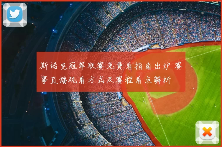 斯诺克冠军联赛免费看指南出炉 赛事直播观看方式及赛程看点解析
